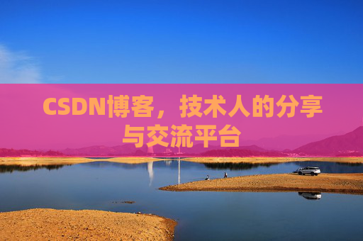 CSDN博客,技术人的分享与交流平台 CSDN博客,技术人的分享与交流平台